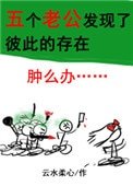 五個老公發現了彼此的存在怎麼辦?