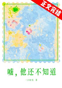 春夜為你降臨/噓,他還不知道