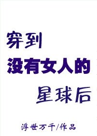 [星际]穿到没有女人的星球后/全星球男人都想跟我生兔崽子