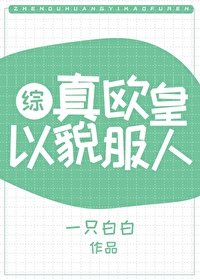 （綜武俠同人）真歐皇以貌服人[綜武俠]